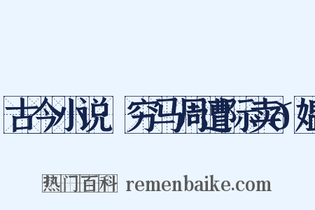 古今小说·穷马周遭际卖𫗰媪是什么意思的图片